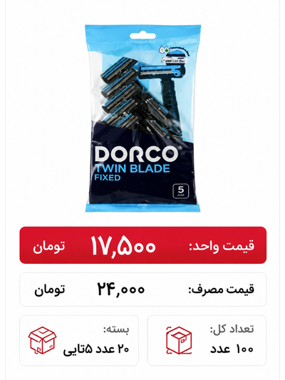 دورکو دو لبه ساده باکس 20 بسته 5 عددی