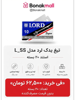 تیغ یدک لرد مدل L _ SS استند 20 بسته 10 عددی