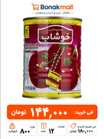 کنسرو رب گوجه فرنگی خوشاب مقدار 800 گرم 12 عددی