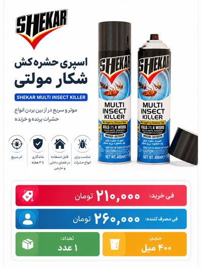 اسپری حشره کش شکار مدل  multi insect حجم 400 میلی لیتر 1عددی