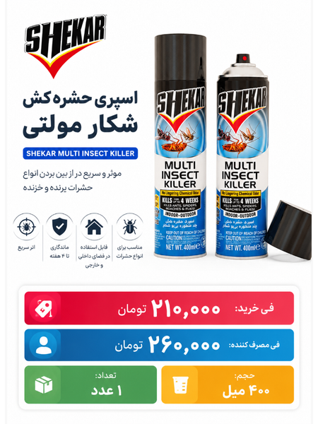 اسپری حشره کش شکار مدل  multi insect حجم 400 میلی لیتر 1عددی