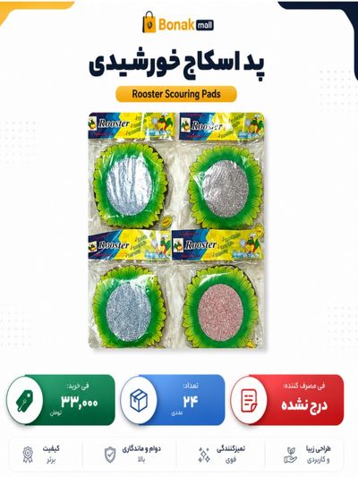 اسکاج روستر مدل خورشیدی بسته 24عددی