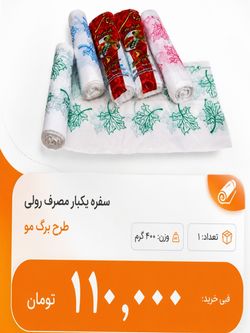 سفره یکبار مصرف 50 متری