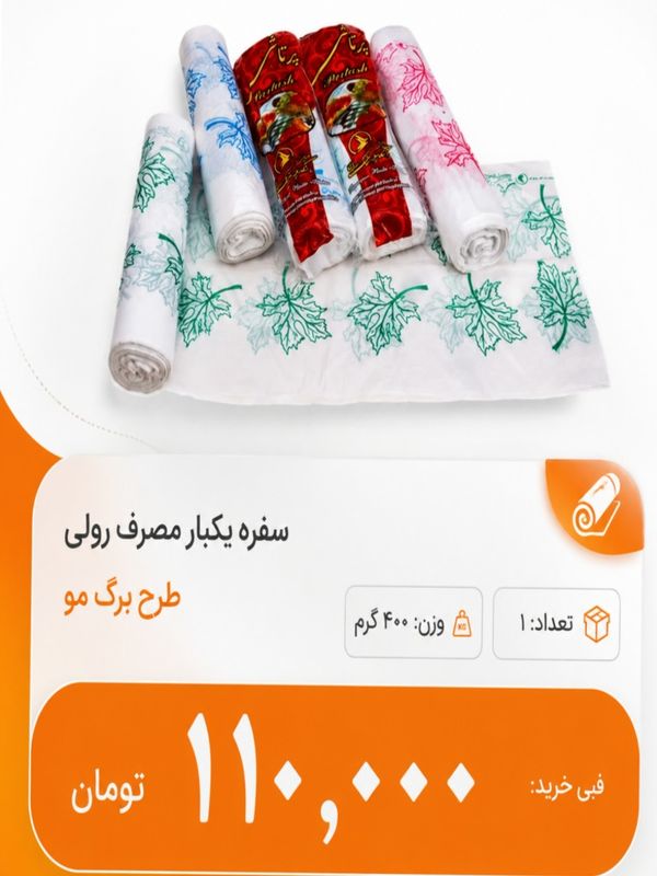 سفره یکبار مصرف 50 متری