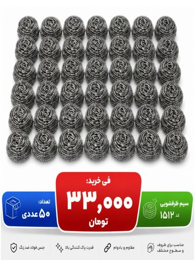 سیم ظرفشویی کد 1512 بسته 50عددی