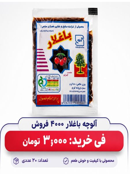 آلوچه باغلار 4000 فروش 20 عددی