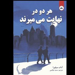 هر دو در نهایت میمیرند
