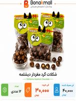 شکلات گرد مغردار دیشلمه 12 عددی