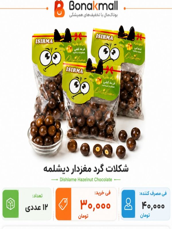 شکلات گرد مغردار دیشلمه 12 عددی