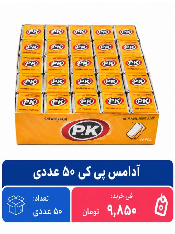 آدامس پی کی 50 عددی