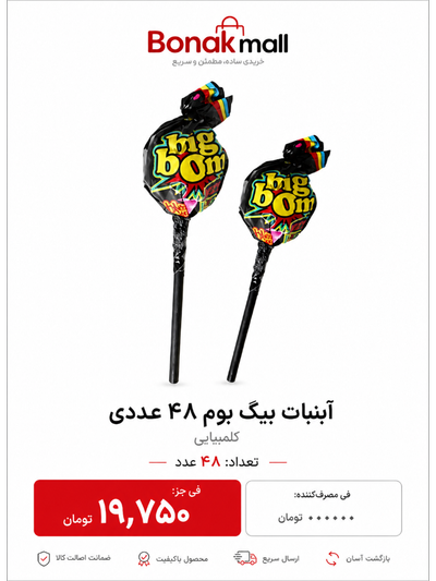 آبنبات بیگ بوم 48 عددی کلمبیایی