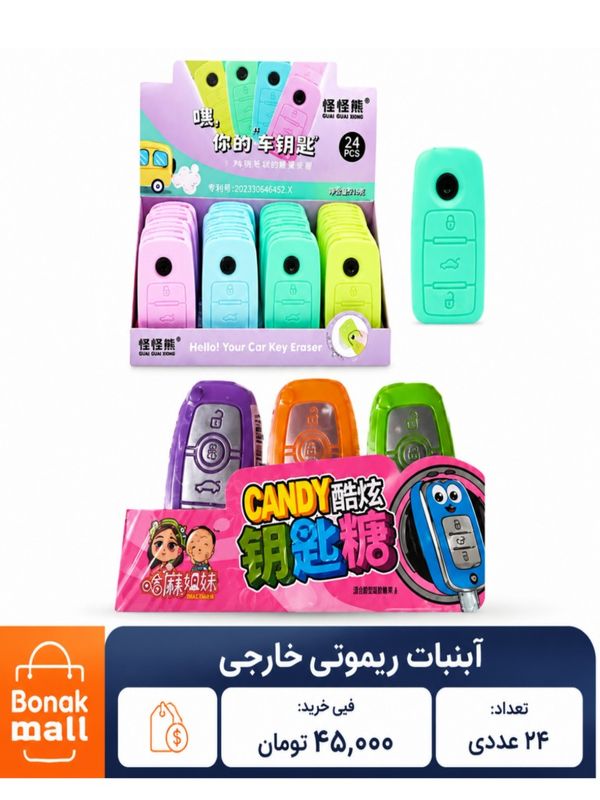 آبنبات ریموتی خارجی 24 عددی