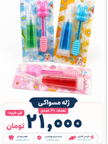 ژله مسواکی 30 عددی