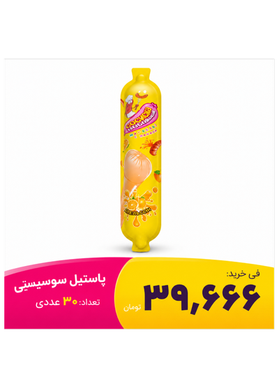 پاستیل سوسیسی 30 عددی