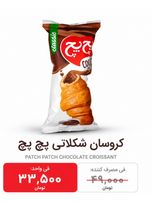 کروسان شکلاتی پچ پچ بسته 36 عددی