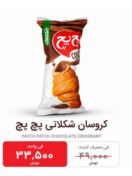 کروسان شکلاتی پچ پچ بسته 36 عددی