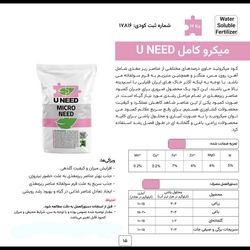 کود میکرو کامل ‌U NEED ریز مغذی 1 کیلو