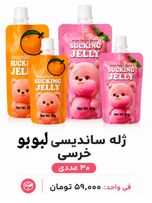 ژله ساندیسی لبوبو -خرسی 30 عددی چینی