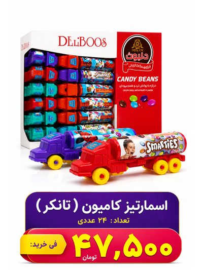 اسمارتیز کامیون ( تانکر) 24 عددی