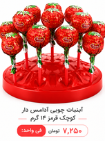 آبنبات چوبی آدامس دار کوچک قرمز 14گرم 100 عددی