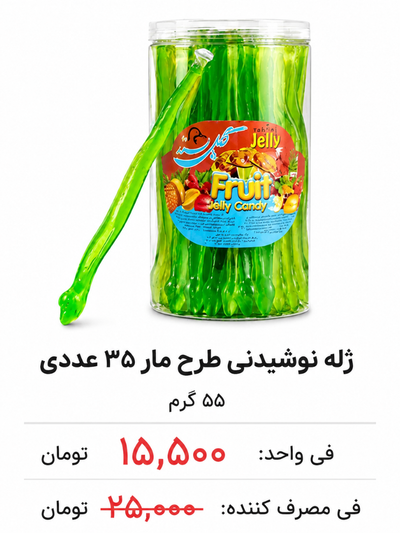 ژله نوشیدنی طرح مار 35 عددی 55 گرم