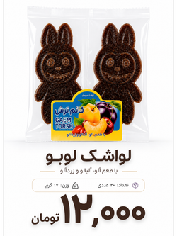لواشک لبوبو 17 گرم 20 عددی