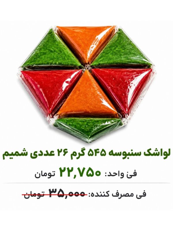 لواشک سنبوسه 45 گرم 24 عددی شمیم