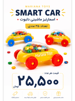 اسمارتیز ماشینی 35 عددی دلبوث