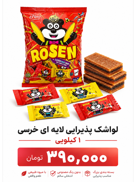 لواشک پذیرایی لایه ای خرسی 1 کیلویی