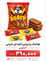 لواشک پذیرایی لایه ای خرسی 1 کیلویی