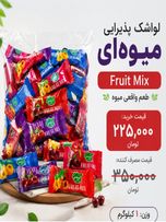 لواشک پذیرایی خمیری 1 کیلویی