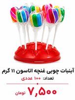 آبنبات چوبی غنچه اتاسون 11 گرم