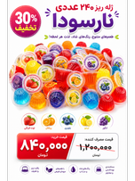 ژله ریز 240 عددی نارسودا
