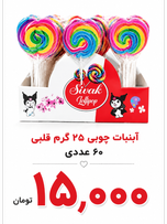آبنبات چوبی 25 گرم قلبی 60 عددی