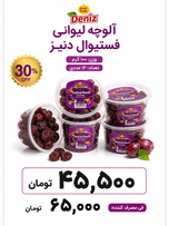 آلوچه لیوانی فستیوال 100 گرم دنیز 12 عددی