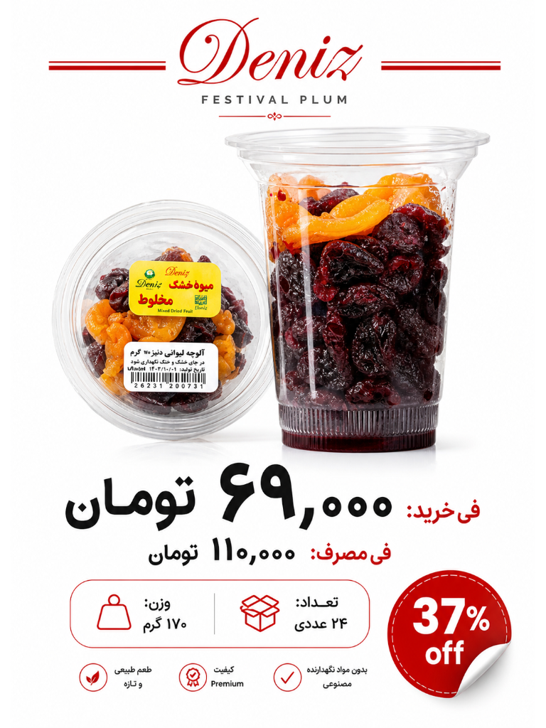 آلوچه لیوانی دنیز 170 گرم 24 عددی