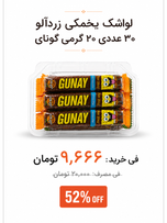 لواشک یخمکی زردآلو 30 عددی گونای 20 گرم