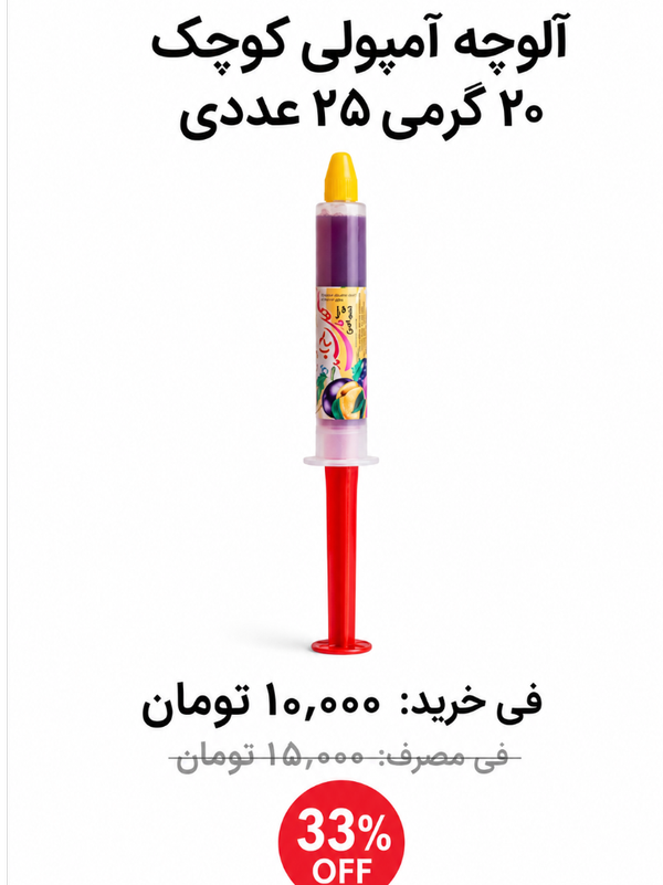 آلوچه آمپولی کوچک 20 گرم 25 عددی