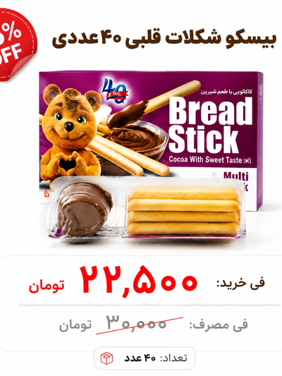 بیسکو شکلات قلبی  40 عددی