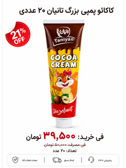 کاکائو پمپی بزرگ تانیان 20 عددی