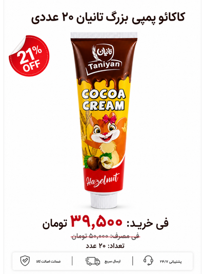 کاکائو پمپی بزرگ تانیان 20 عددی