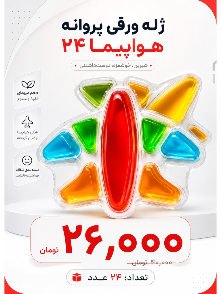 ژله ورقی پروانه -هواپیما 24 عددی
