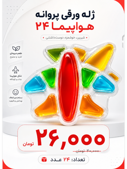 ژله ورقی پروانه -هواپیما 24 عددی