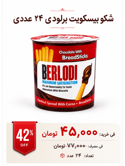 شکو بیسکویت برلودی 24 عددی