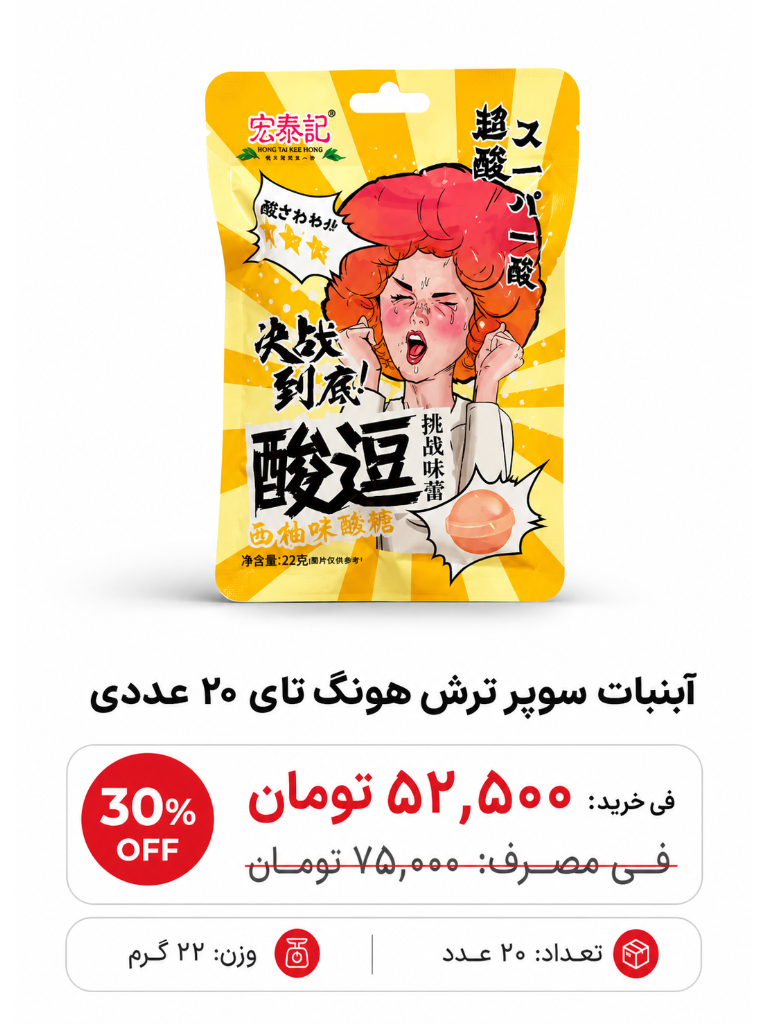 آبنبات سوپر ترش هونگ تای 20 عددی