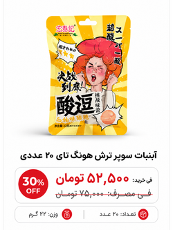 آبنبات سوپر ترش هونگ تای 20 عددی