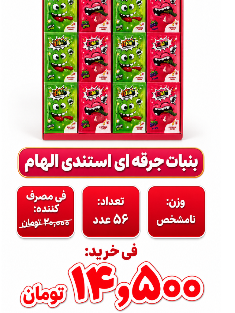 آبنبات جرقه ای استندی الهام 56عددی