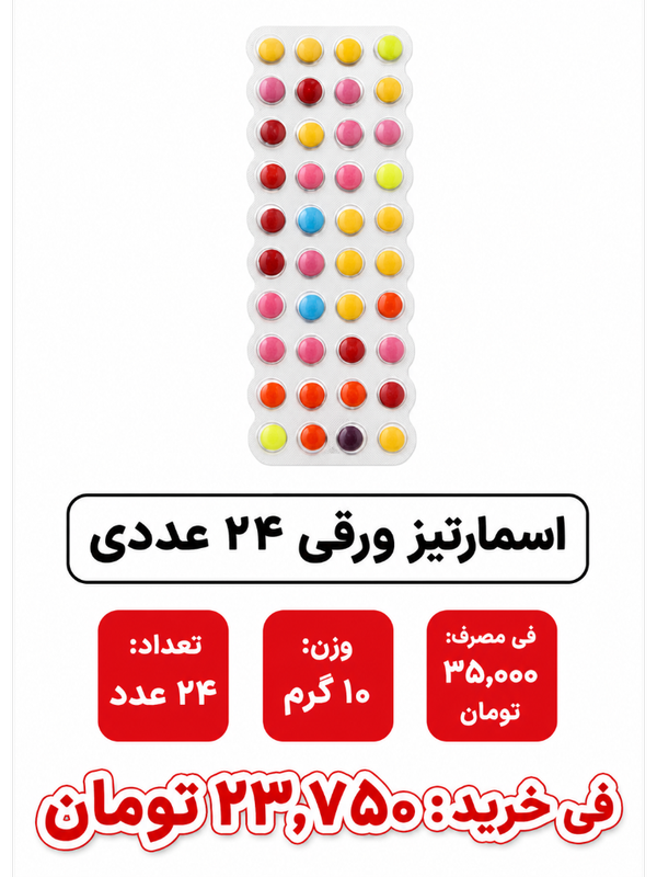 اسمارتیز ورقی 24عددی