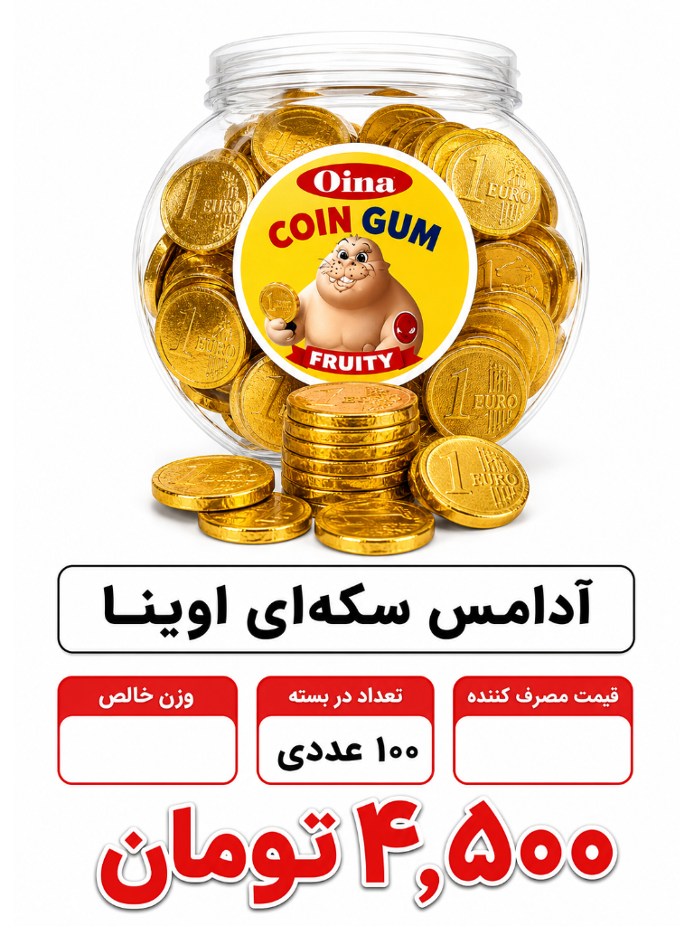 آدامس سکه ای اوینا 100 عددی