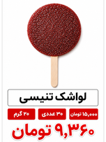 لواشک تنیسی 20گرم 30 عددی
